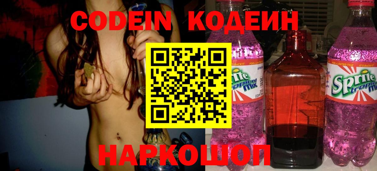 Кодеин напиток Lean (лин) Железноводск
