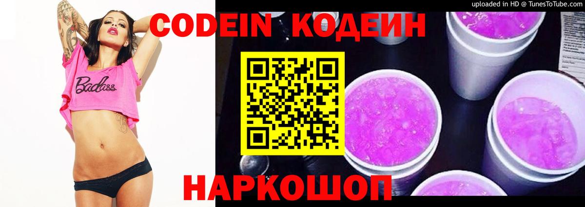 Codein Purple Drank  Вход с VPN  Железноводск  Кодеин напиток Lean (лин) 